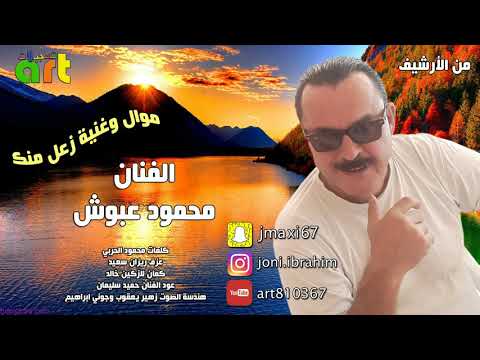 محمود عبوش اغنية زعل منك ارشيف قديم