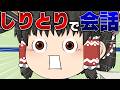 【ゆっくり茶番】魔理沙にしりとりで会話ドッキリ仕掛けた結果...