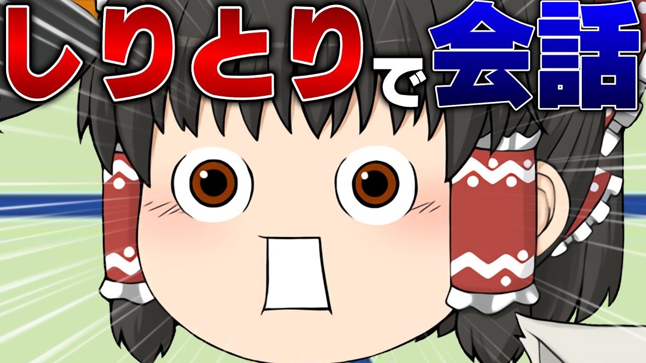 【ゆっくり茶番】魔理沙にしりとりで会話ドッキリ仕掛けた結果...