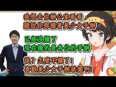 久違地見到Yagoo的486提出想參觀辦公室的美少女手辦卻被告知已經沒擺了！486：喜歡就擺啊！！【大空昴】【hololive中文精華】【ホロライブ切り抜き】