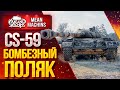 "БОМБЕЗНЫЙ и ЛЮТЫЙ ПОЛЯК...CS-59" / КАК ПРАВИЛЬНО ИГРАТЬ НА CS-59??? #ЛучшееДляВас