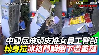 中國屁孩頑皮推女員工臀部轉身拉冰箱門瞬倒下遭重壓｜三立 ... 