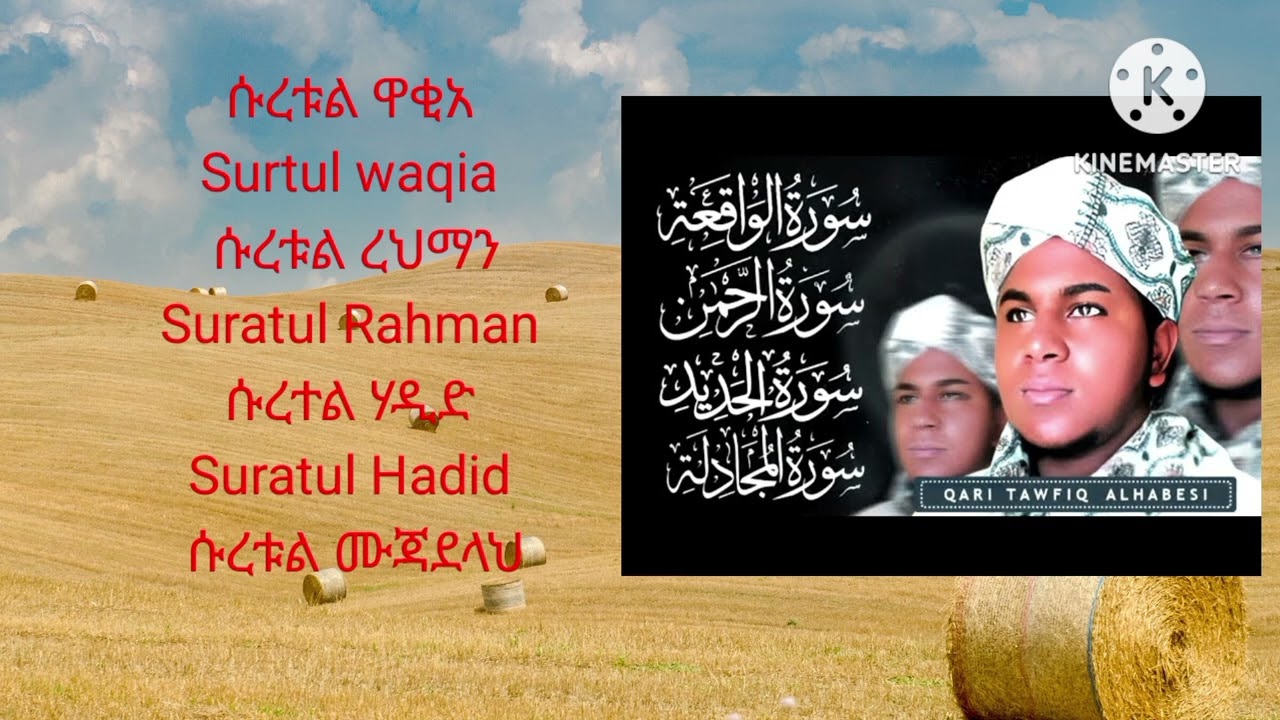 ሱረቱል ሙጃደለላ አረህማን ዋቂያ እና አል ሃዲድ በቃሪ ተውፊቅ አል ሃበሺ