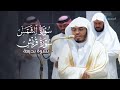 تلاوة طيّبة لسورتي الشمس وقريش للشيخ د. ياسر الدوسري | مغرب الأحد 29 رجب 1447هـ