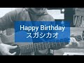 スガシカオ - Happy Birthday【ギター 弾き語り カバー】原曲キー