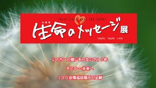 生命のメッセージ展