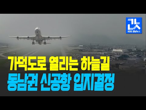 가덕도신공항 특별법 통과…경남도 “환영” / KBS 2021.02.26.