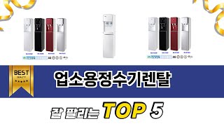 업소용정수기렌탈 TOP 5 쇼핑안내
