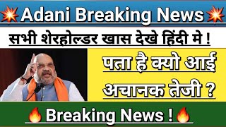 Adani news | adani share news latest | adani group | adani news today | adani stock | Vinay Equity