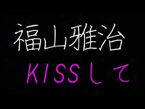 ただの会社員26歳男子が歌う福山雅治 KISSして(原曲キー)