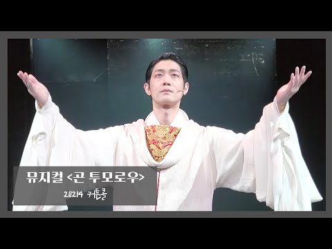 211214 곤투모로우 커튼콜 4K #노윤 #윤소호 #박영수 #김태한