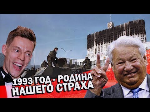 Зачем расстреляли белый дом? | Октябрь 1993 и Ельцин