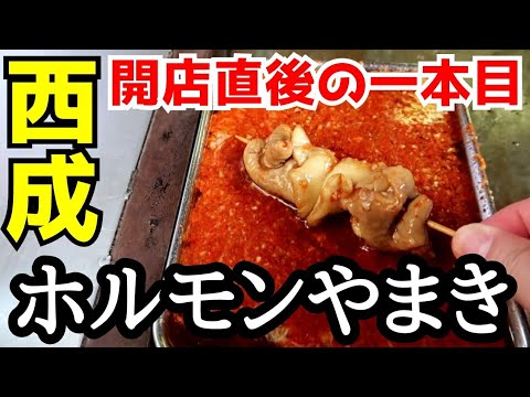 西成【やまき】最強ホルモン開店前密着