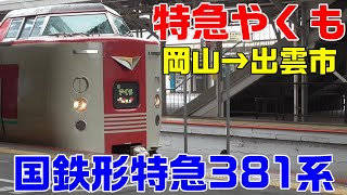 【特急やくも】岡山→出雲市　最後の国鉄形特急電車381系