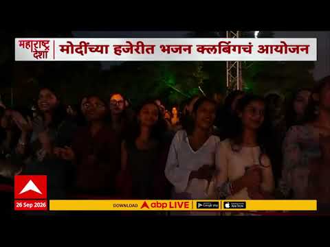 PM Modi grooves at a Bhajan Clubbing : मोदींच्या हजेरीत भजन क्लबिंगचं आयोजन, तरुणांचा उत्साह