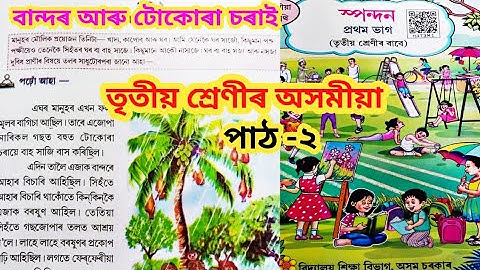 বান্দৰ আৰু টোকোৰা চৰাই // SCERT Class 3 Assamese lesson 2 question answers @Amarporhashali