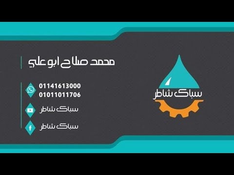 تركيب فلاش تانك جروهى سباك شاطر محمد صلاح جروهى سباكه حديثه مدينتي