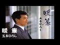 暖簾・五木ひろし (歌詞付)