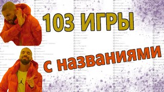 Не знаешь во что поиграть? Посмотри и сразу найдёшь! 103 обзора без рекламы (◕‿◕)