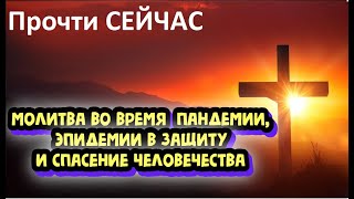 Молитва во время  сильной болезни в защиту и спасение человечества. Текст в описании к видео.