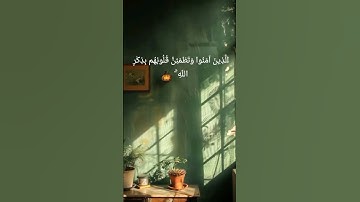 سورة الرعد #اجر_لي_ولك #قرآن #المصحف #بلغوا_عنى_ولو_اية  #سورة_الرعد #الا_بذكر_الله_تطمئن_القلوب