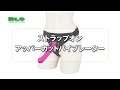 【アダルトグッズNLS】ストラップオン アッパーカットバイブレーター＜紹介動画＞