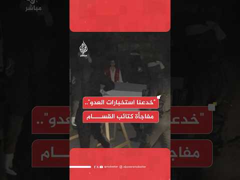 كتائب الق س ام تنشر مقطع فيديو تحت عنوان هذا هو المشهد الحقيقي