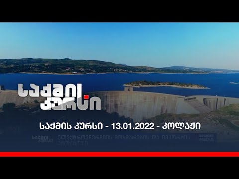 საქმის კურსი - 13.01.2022 - ღამის კოლაჟი
