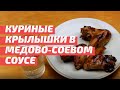 Куриные крылышки в медово-соевом соусе. Chicken wings in honey soy sauce