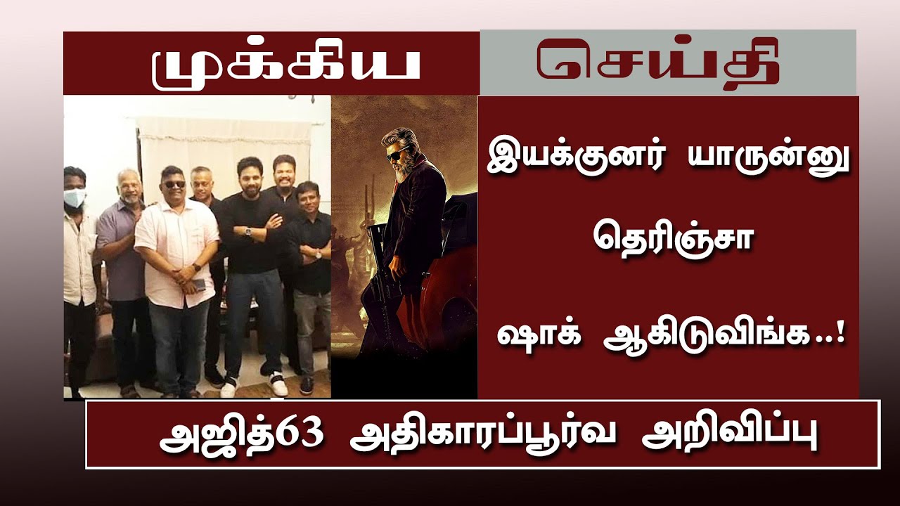 அஜித்63 இயக்குனர் அறிவிப்பு  யாருன்னு தெரிஞ்சா ஷாக் ஆகிடுவிங்க | Ajith63 Director Revealed | Ajith
