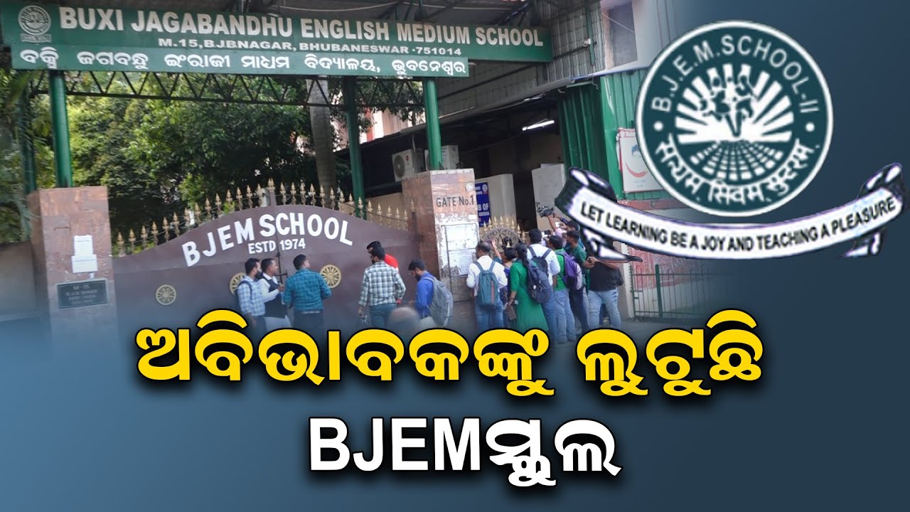 ଅବିଭାବକଙ୍କୁ ଲୁଟୁଛି BJEM ସ୍କୁଲ | - YouTube