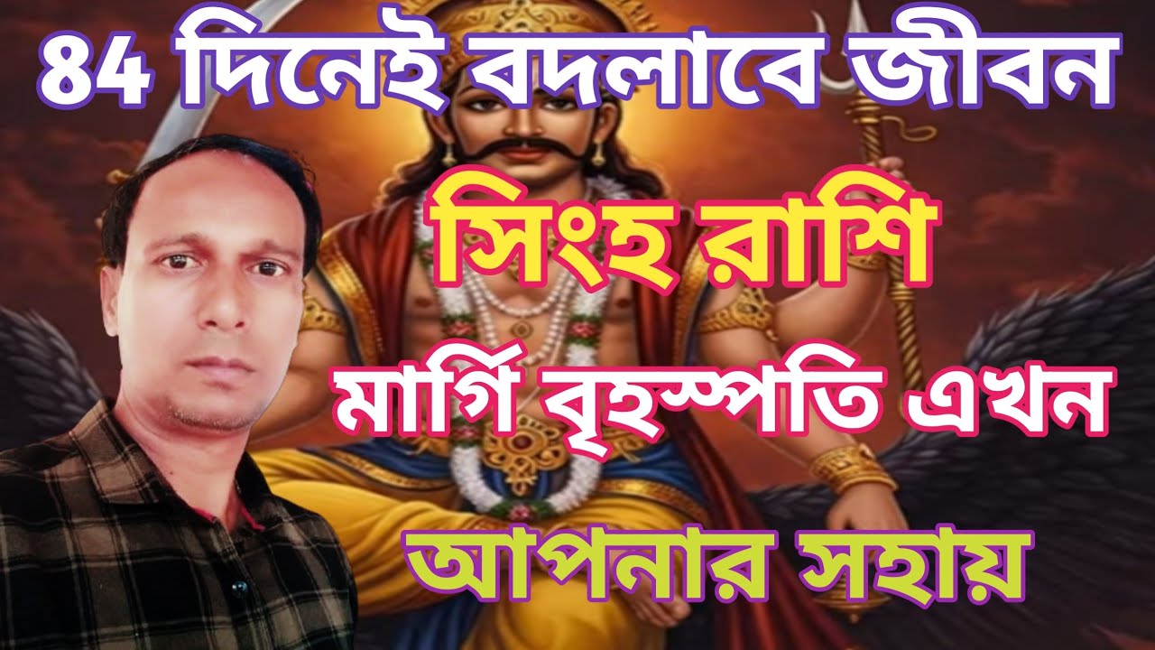 সিংহ রাশি জীবনে আসছে বড় পরিবর্তন | মিথুন রাশিতে মার্গি বৃহস্পতি সিংহ রাশিফল |Singh Rashifal 
