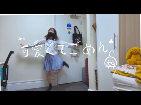 可愛くてごめん （这么可爱真的抱歉）/ HoneyWorks 踊ってみた【オリジナル振付】