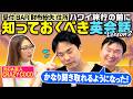 【英会話Lesson2】かまいたちがハワイ旅行後に知っておくべき英会話!