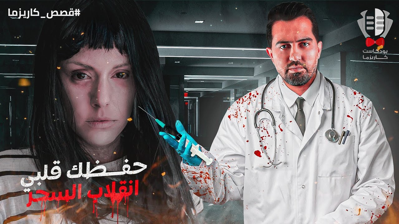 #شاهد كيف انتقمت ليلى من أدهم؟! وكيف #انقلب_السحر_على_الساحر |قصة حفظك قلبي