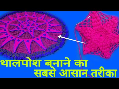 thal-posh-banane-ka-tariqa|khanposh-kaise-banaye|how-to-make-woolen-design|-table-cover-kaise-banaye