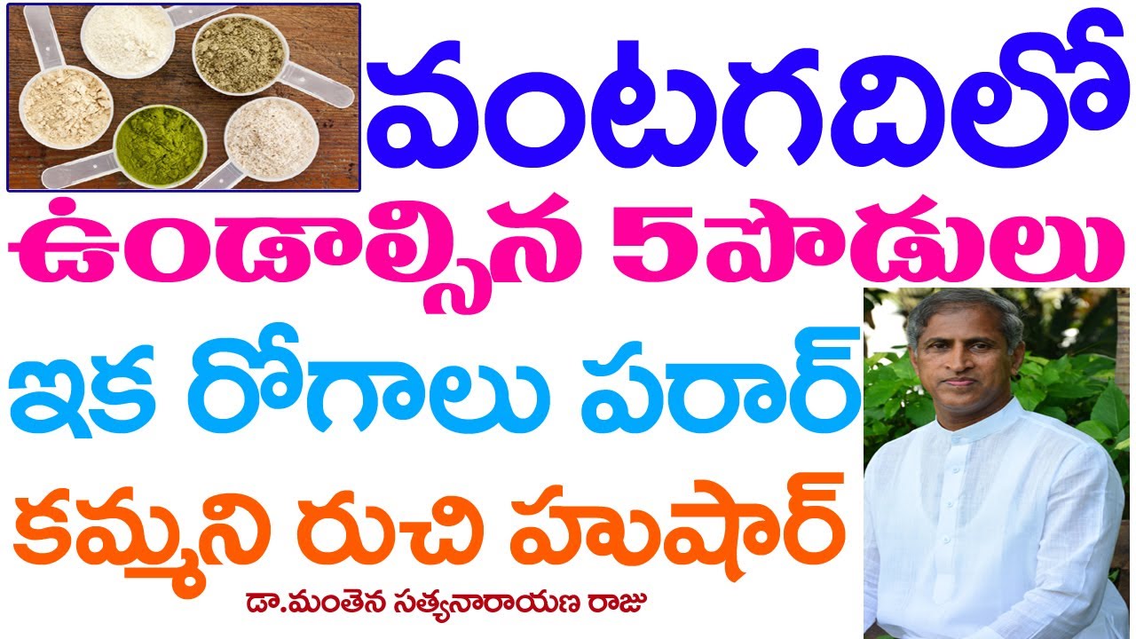 వంటల్లో ఈపొడులు వాడితే రోగాలన్నీ పరార్|Healthy Recipes|Manthena Satyanarayanaraju Videos|GOOD HEALTH