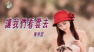 【民歌精選】陳明韶 - 讓我們看雲去