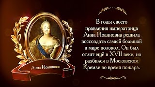 400 лет дому Романовых. Царь-колокол | Телеканал 
