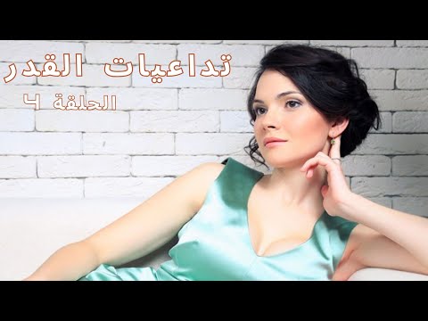 الطريق نحو السعادة الحقيقية المليئ بالحب والألم لكن هي لا تفقد الأمل تداعيات القدر الحلقة 4