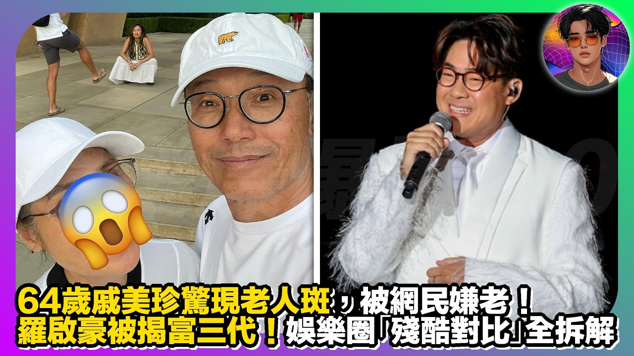 【爆料】64歲戚美珍驚現老人斑，被網民嫌老｜羅啟豪被揭富三代！娛樂圈「殘酷對比」全拆解｜娛樂爆爆爆2.0
