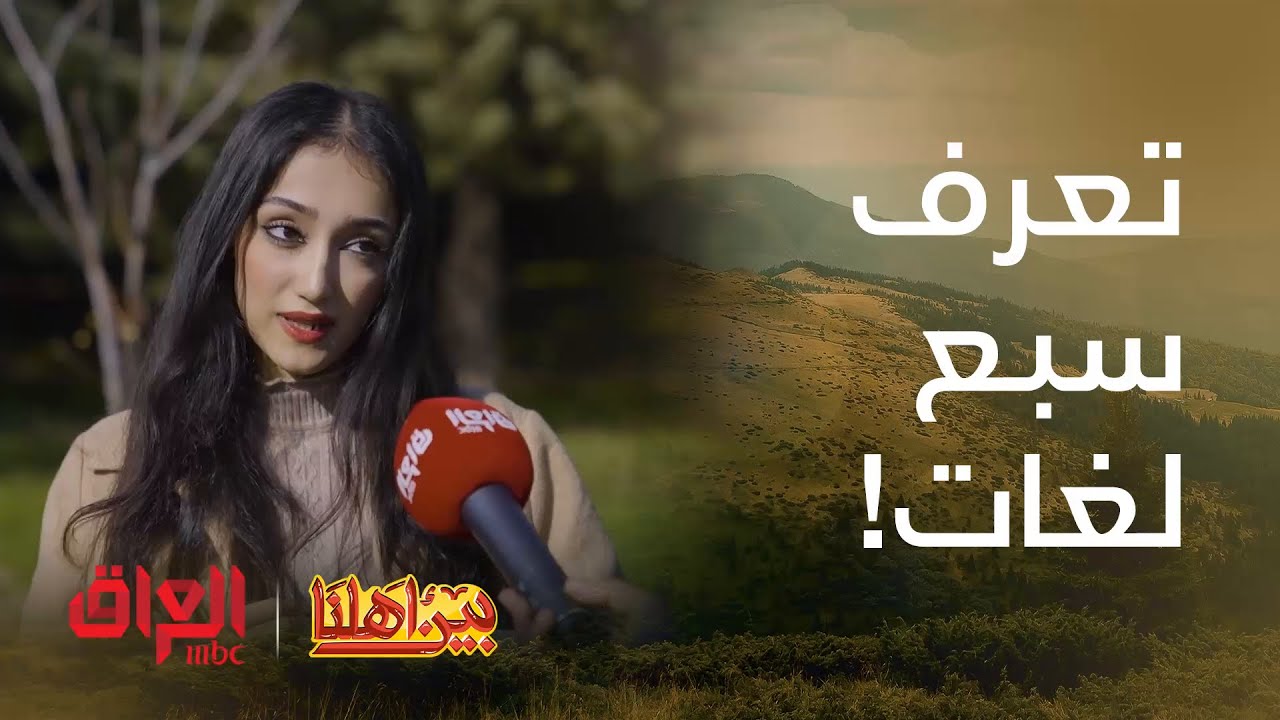 بين أهلنا | الحلقة 8 | كردستان بهالعمر تحجي سبع لغات وبعدها ما حققت كلشي وعندها طموح