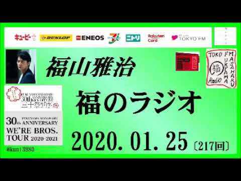 福山雅治 福のラジオ 2020 01 25 217回 Youtube