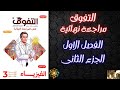 حل كتاب التفوق فيزياء تالته ثانوى مراجعة نهائية 2026 الفصل الاول الجزء الثانى