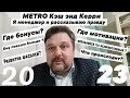 Metro kэш &amp; kерри создает рабочую программу для выполнение плана менеджером с получением бонуса