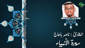 سورة الانبياء | القارئ ناصر باحاج || جامع عائشة كعكي 1437