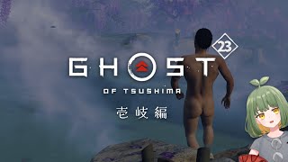 LIVE｜#23 壱岐旅完結【 #初見 #GhostofTsushima 】