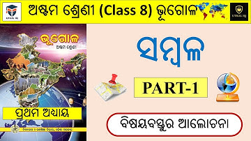 Class 8 Geography | Chapter 1 | sambala | ସମ୍ବଳ | ଭୂଗୋଳ | Theory Discussion | ଅଷ୍ଟମ ଶ୍ରେଣୀ ସମ୍ବଳ