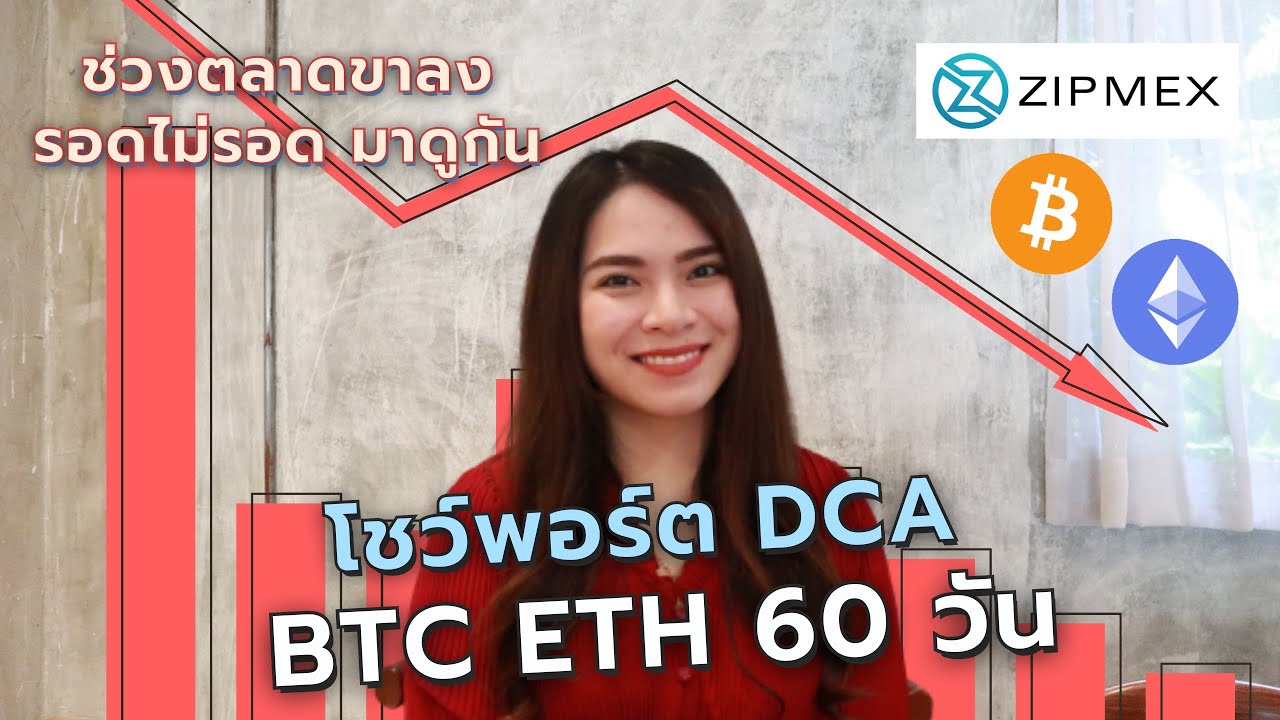 โชว์พอร์ต DCA เหรียญ BTC ETH 60 วัน ช่วงตลาดขาลง รอดไม่รอด มาดูกัน | FRESH TALK