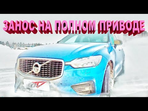 Видео: Вы используете полный привод на льду?